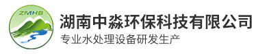 湖南（nán）中（zhōng）淼環保科技有限公（gōng）司