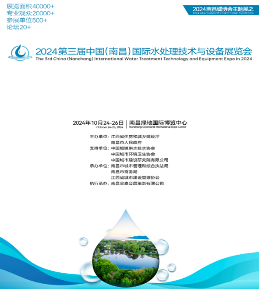 2024年第三屆中國（南昌）國際水（shuǐ）處理技術與設備（bèi）展覽會
