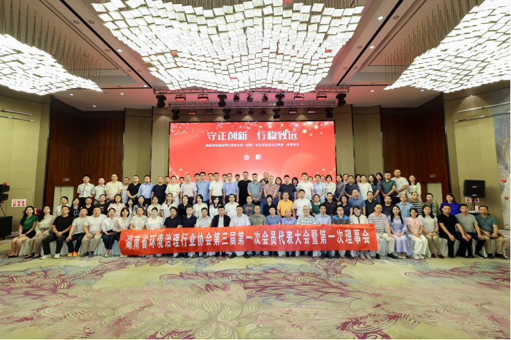 中淼環保參加湖南（nán）省環（huán）境（jìng）治理行業協會第三屆（jiè）理事會議，榮獲“優秀會員單位”及“甲級評（píng）定（dìng）證書”
