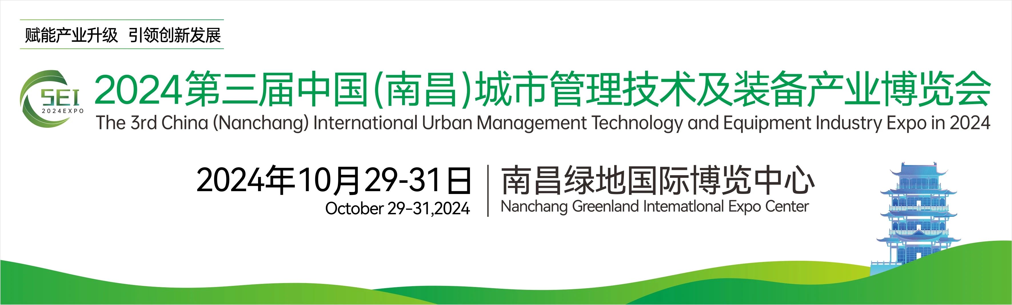 2024第三屆中國(南（nán）昌)國際城市管理技術及裝備產業博覽會，湖南中淼環（huán）保誠邀廣大客商（shāng）朋友蒞臨我司展位（wèi）參觀交流！